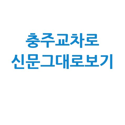 충주교차로 신문그대로보기