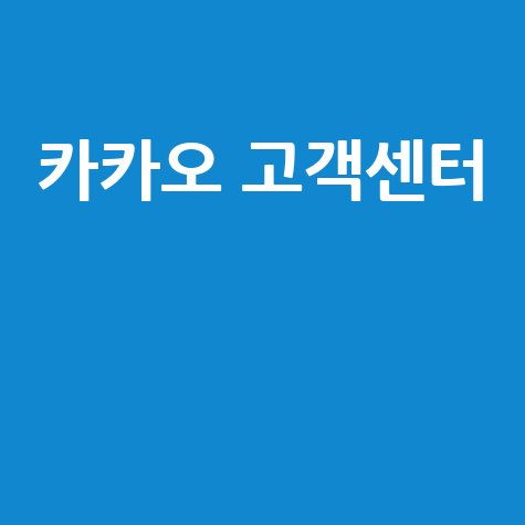 카카오 고객센터