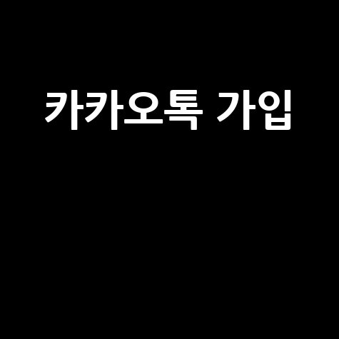 카카오톡 가입