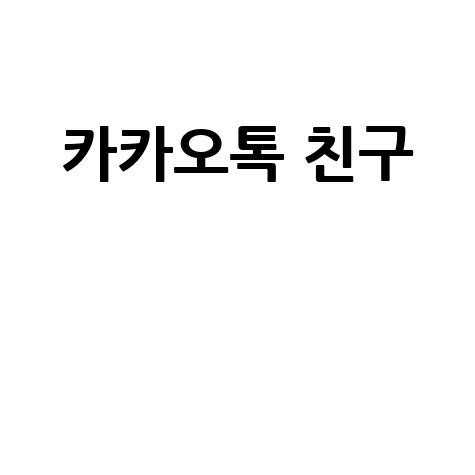 카카오톡 친구