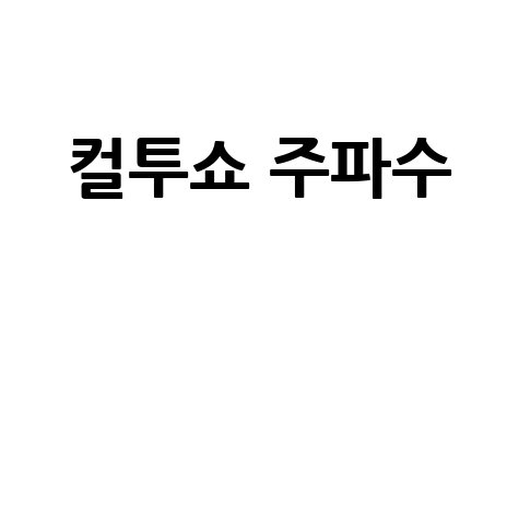 컬투쇼 주파수