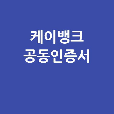 케이뱅크 공동인증서