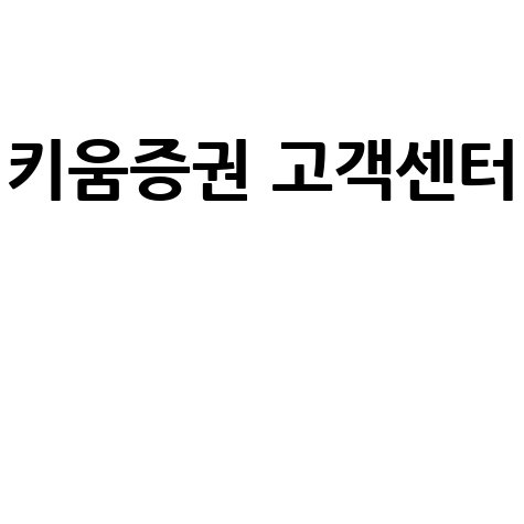 키움증권 고객센터