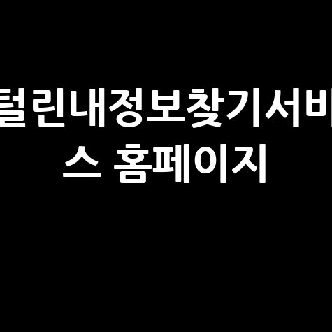 털린내정보찾기서비 스 홈페이지