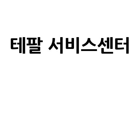 전국 테팔 서비스센터 완벽 정리: 대구, 부산, 인천, 수원, 대전, 광주, 분당, 일산, 창원