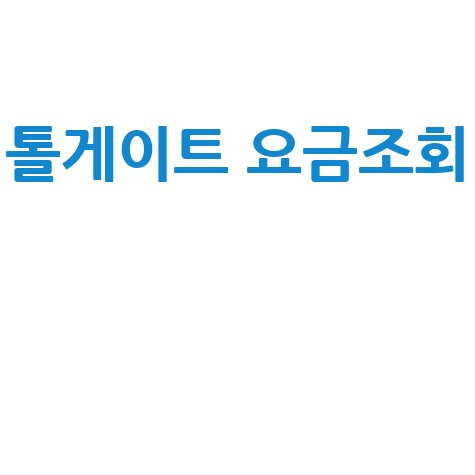 톨게이트 요금조회 1