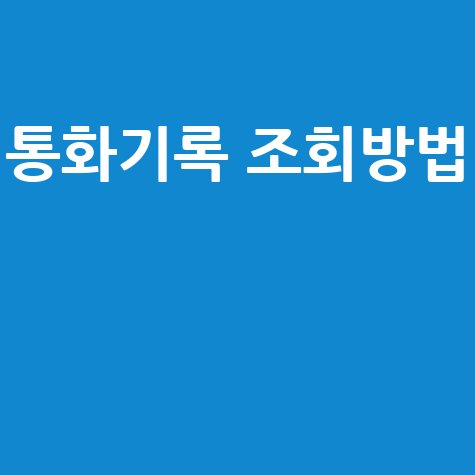 통화기록 조회방법