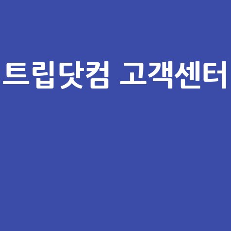 트립닷컴 고객센터