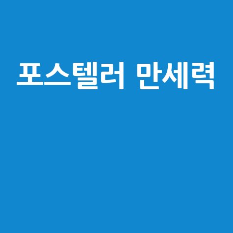 포스텔러 만세력