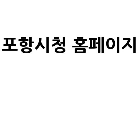 포항시청 홈페이지