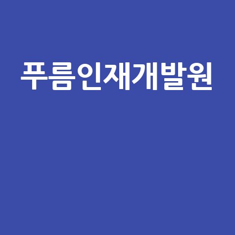 푸름인재개발원