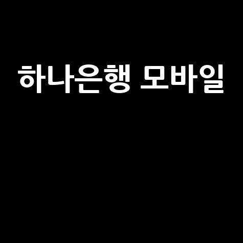 하나은행 모바일