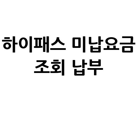하이패스 미납요금 조회 납부 1