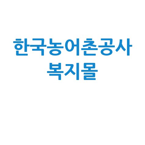 한국농어촌공사 복지몰