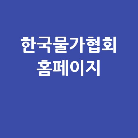 한국물가협회 홈페이지: 물가 정보의 모든 것