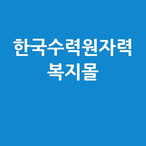한국수력원자력 복지몰