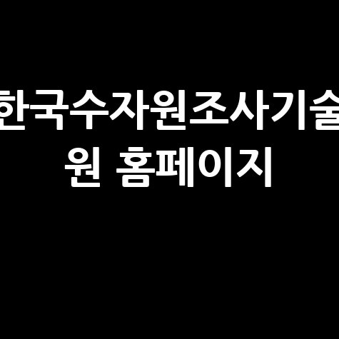 한국수자원조사기술 원 홈페이지