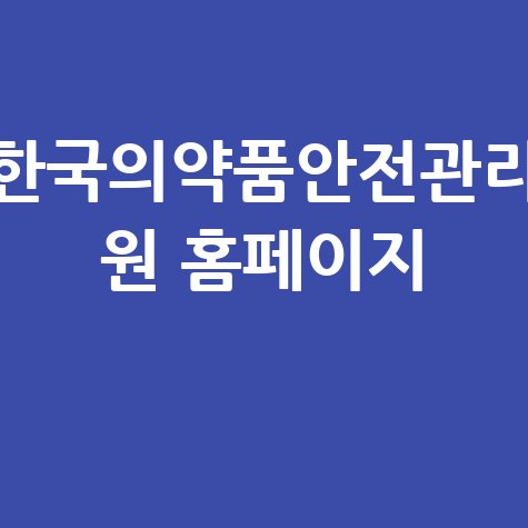 한국의약품안전관리 원 홈페이지