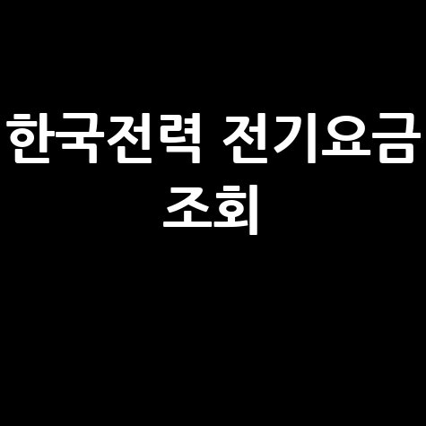 한국전력 전기요금 조회 1