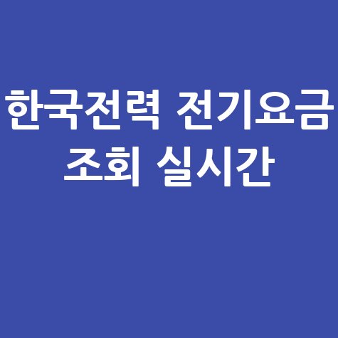 한국전력 전기요금 조회 실시간 1
