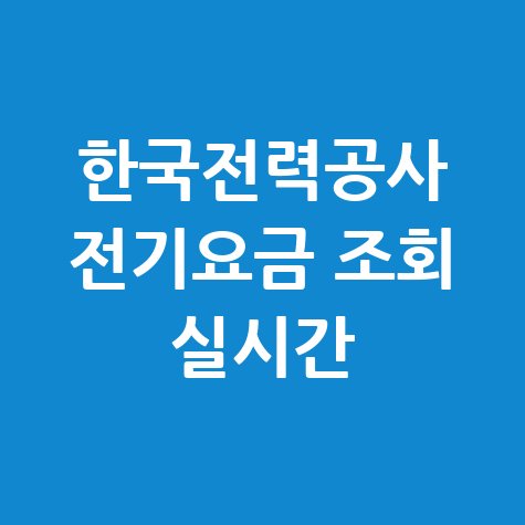 한국전력공사 전기요금 조회 실시간 1