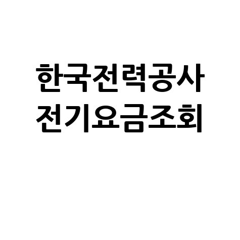한국전력공사 전기요금조회 1