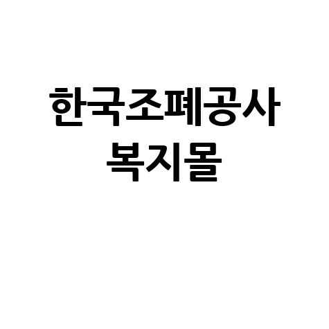 한국조폐공사 복지몰: 직원 만족 높이는 특별한 혜택!