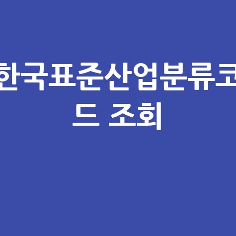 한국표준산업분류코 드 조회