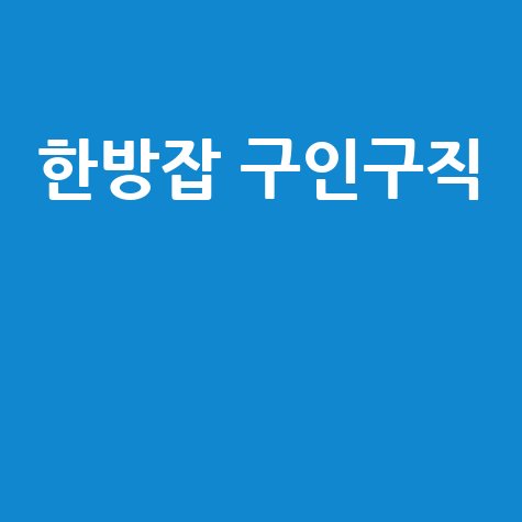 한방잡 구인구직