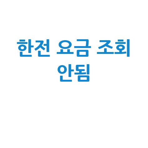 한전 요금 조회 안됨 1