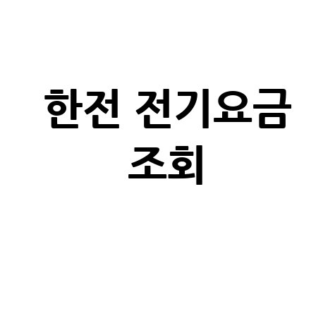 부천 상수도 요금조회, 간편하게 확인하는 방법!