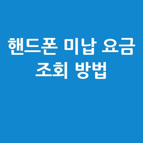 핸드폰 미납 요금 조회 방법 1