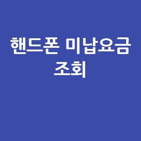 핸드폰 미납요금 조회 1