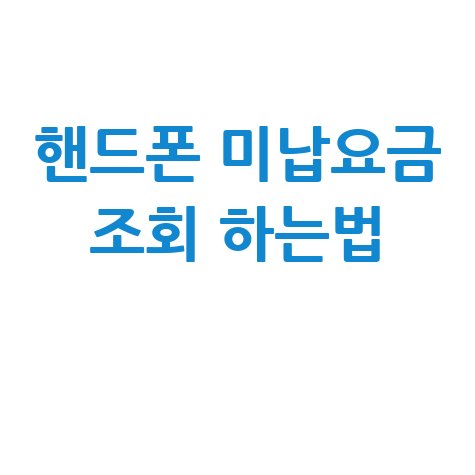 핸드폰 미납요금 조회 하는법 1