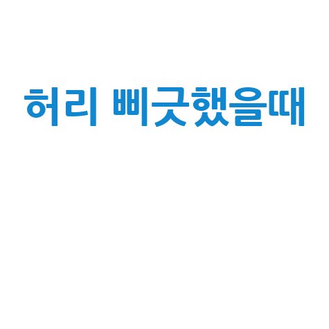 허리 삐긋했을때