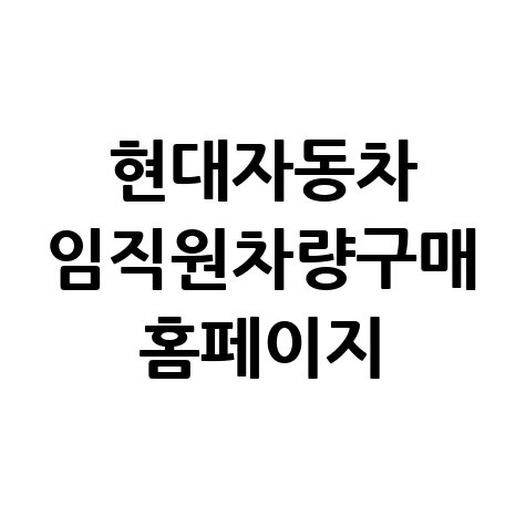 현대자동차 임직원차량구매 홈페이지