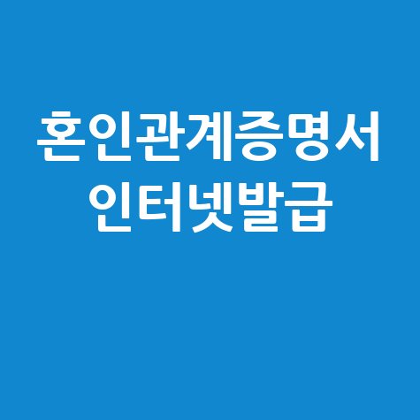 혼인관계증명서 인터넷발급