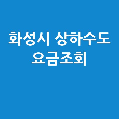 화성시 상하수도 요금조회 1