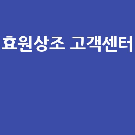 효원상조 고객센터