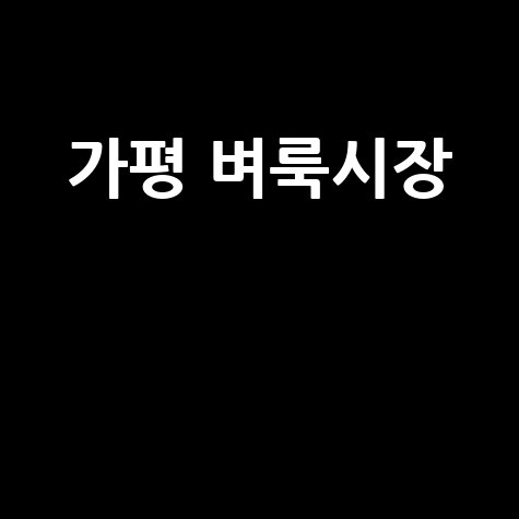 가평 벼룩시장