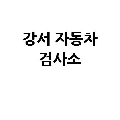 강서 자동차 검사소