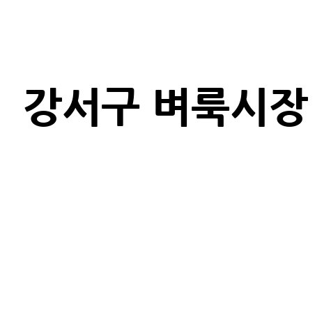 강서구 벼룩시장