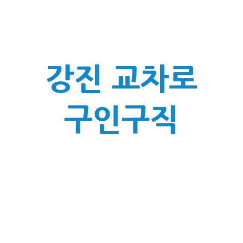 강진 교차로 구인구직