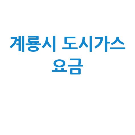 계룡시 도시가스 요금