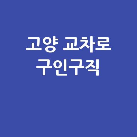 고양 교차로 구인구직