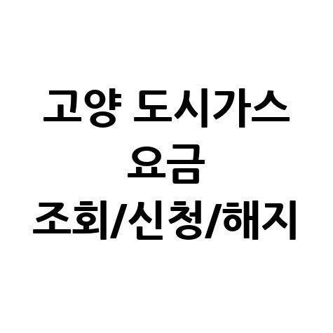 고양 도시가스 요금 조회신청해지