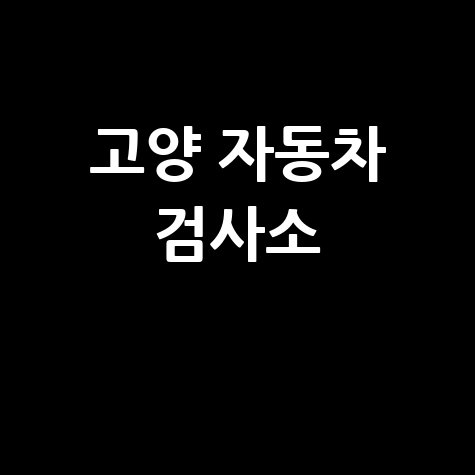 고양 자동차 검사소
