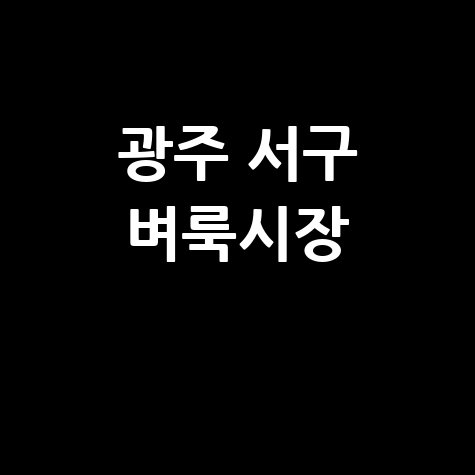 광주 서구 벼룩시장
