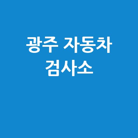 광주 자동차 검사소