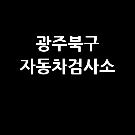 광주북구 자동차검사소